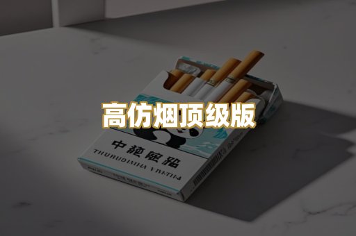 高仿烟顶级版